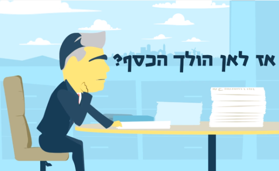מועצת שומרון: הנה הכסף!