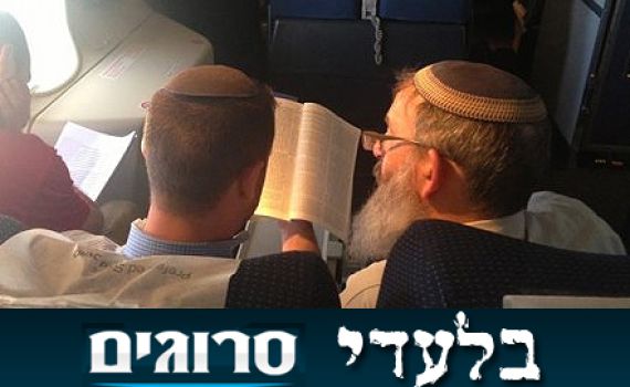 ובינתיים: הרב סתיו לומד דף יומי במטוס לארה"ב