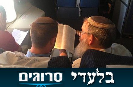 ובינתיים: הרב סתיו לומד דף יומי במטוס לארה"ב