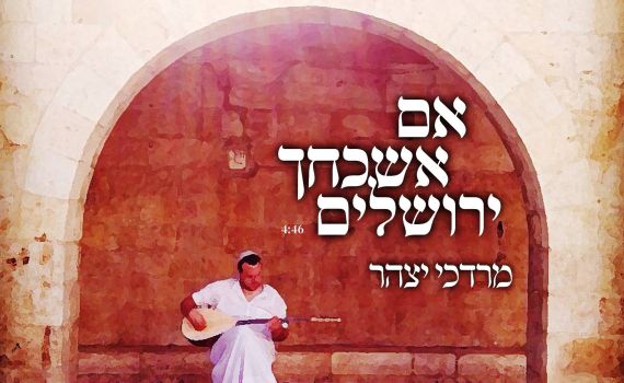 אם אשכחך ירושלים: מרדכי יצהר מארח את יצחק מאיר