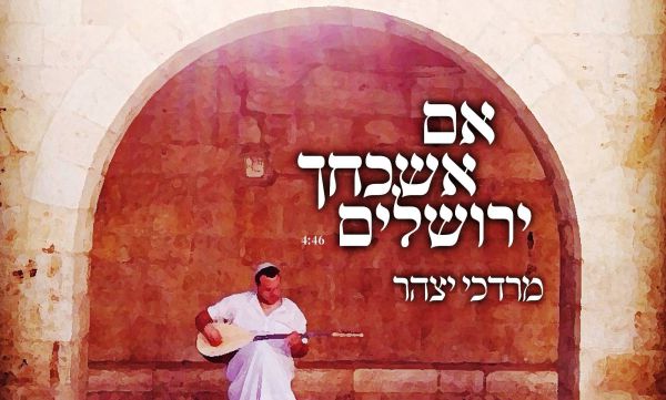 אם אשכחך ירושלים: מרדכי יצהר מארח את יצחק מאיר