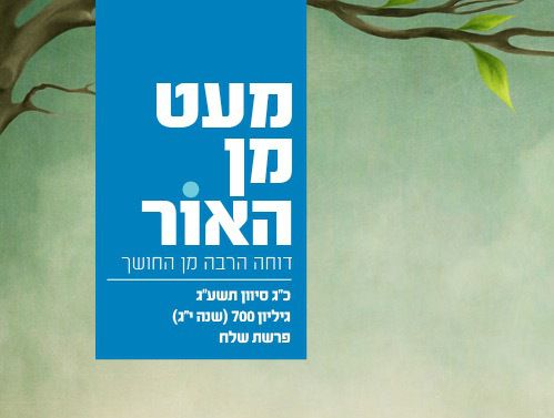 מהשבת: העלון 'מעט מן האור' במתיחת פנים