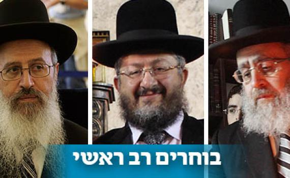 משלושה יוצא אחד: מי יהיה מועמד ש"ס לרבנות הראשית