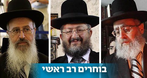 משלושה יוצא אחד: מי יהיה מועמד ש"ס לרבנות הראשית