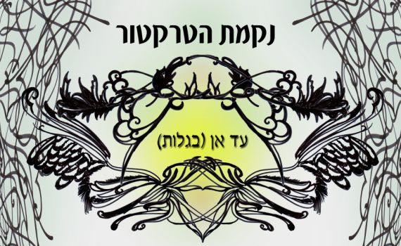 עד אן (בגַלוּת): נקמת הטרקטור מפייטים אבן עזרא