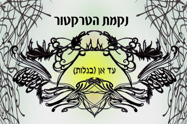 עד אן (בגַלוּת): נקמת הטרקטור מפייטים אבן עזרא