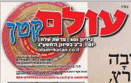 תופעה: טרולינג בדף האחורי של 'עולם קטן'