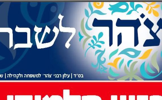 פרסומת בעלון צהר: התארסנו ואנחנו לא שומרים נגיעה