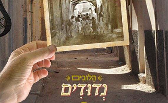 נדודים: מחדשים את הפיוטים של יהודי לוב