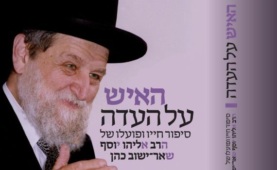 האיש על העדה: סיפור חייו של הרב שאר-ישוב כהן