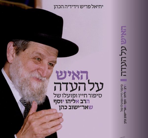 האיש על העדה: סיפור חייו של הרב שאר-ישוב כהן