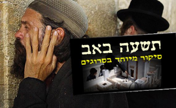 אירועי ליל תשעה באב: איכה, קינות וערבי שיח