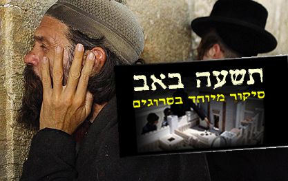 אירועי ליל תשעה באב: איכה, קינות וערבי שיח