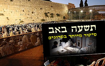 יום חורבן המקדש: שידור חי מרחבת הכותל המערבי