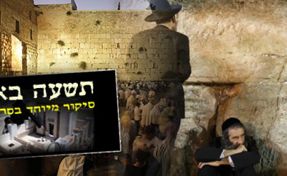 צום החמישי: דיני ומנהגי האבלות והתענית בתשעה באב