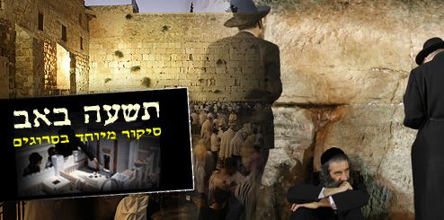 צום החמישי: דיני ומנהגי האבלות והתענית בתשעה באב