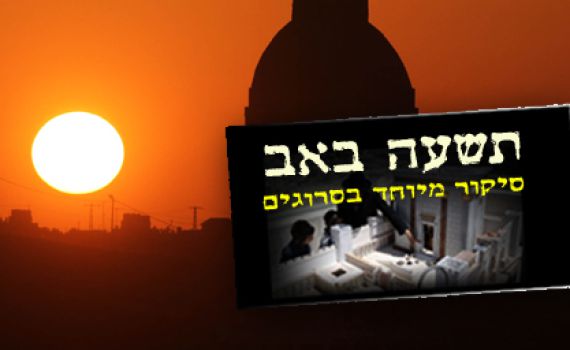 מזג האוויר בתשעה באב: עומס חום בינוני עד כבד