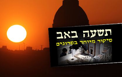 מזג האוויר בתשעה באב: עומס חום בינוני עד כבד