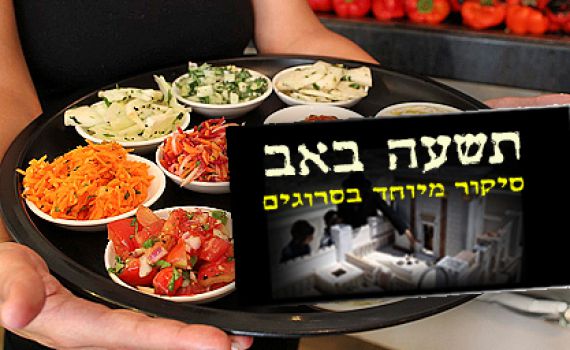 תשעה באב: כך תעברו את הצום בשלום