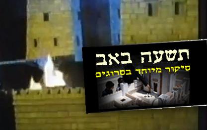 חורבן הבית כמו שלא ראיתם מעולם ● צפו בוידאו