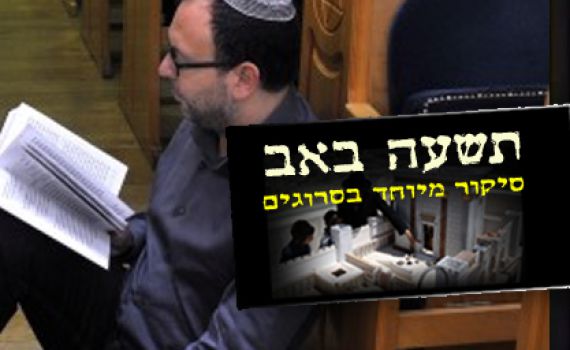 ליל תשעה באב הוא זמן לקינות ולא לסימפוזיונים