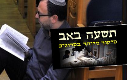 ליל תשעה באב הוא זמן לקינות ולא לסימפוזיונים