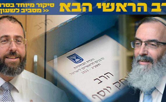 יומן בחירות: מסתמן כי הרב סתיו ביתרון קל על הרב לאו