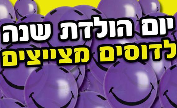 יוצאים מהמם: דוסים מצייצים סוגרים שנה במסיבה מיוחדת