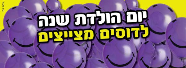 יוצאים מהמם: דוסים מצייצים סוגרים שנה במסיבה מיוחדת
