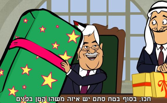 אבו מאזן מודה לראש הממשלה על המתנה המיוחדת