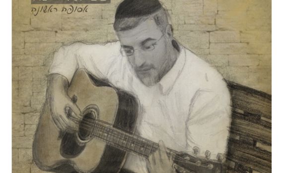 אסופה ראשונה: אלבום הבכורה של שמואל יונה