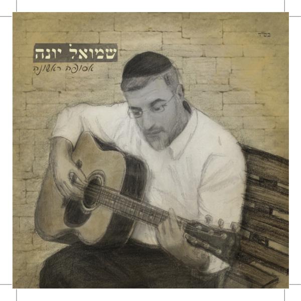 אסופה ראשונה: אלבום הבכורה של שמואל יונה