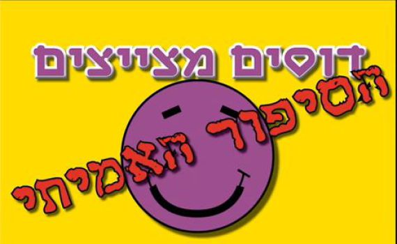 למי שהפסיד את המסיבה: סרטון שנה לדוסים מצייצים