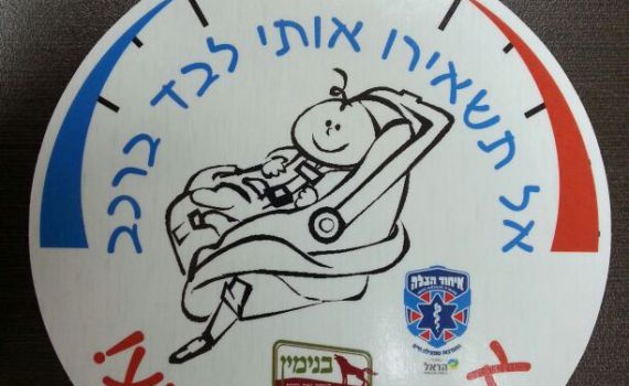 ביו"ש חילקו מדבקות: אל תשאירו אותי ברכב אפילו רגע