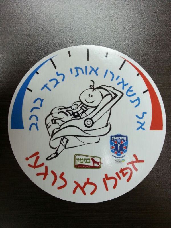 ביו"ש חילקו מדבקות: אל תשאירו אותי ברכב אפילו רגע