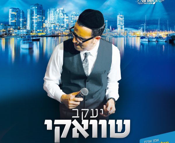 יעקב שוואקי מגיע לארץ לשני מופעי קיץ ענקיים