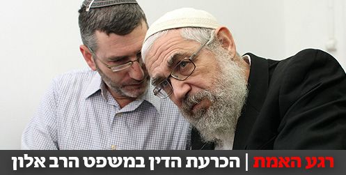 היום: הכרעת הדין במשפט הרב מרדכי אלון