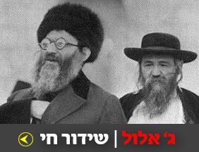 ג' באלול: יום עיון במשנת הראי"ה קוק זצ"ל בשידור חי