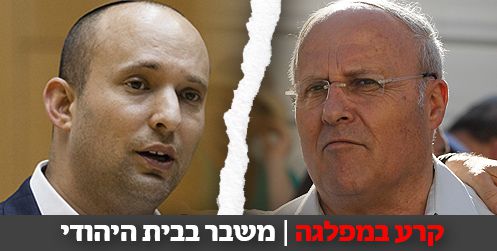 בדרך לשתי רשימות: פוצץ המשא ומתן בין סניף ירושלים למפלגת הבית היהודי