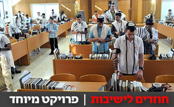 פותחים שנה בישיבות: כמה יש בשיעור א'?