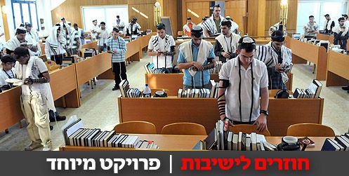 פותחים שנה בישיבות: כמה יש בשיעור א'?