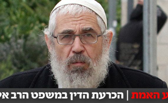 ערב הכרעת הדין: "הרב אלון נראה שמח"