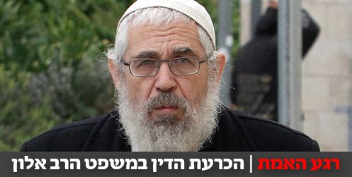 ערב הכרעת הדין: "הרב אלון נראה שמח"