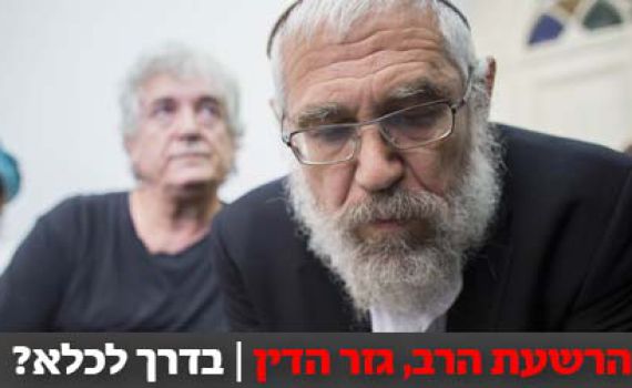 אחרי ההרשעה: האם הרב אלון בדרך לכלא?
