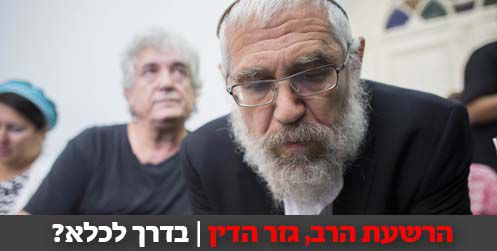 אחרי ההרשעה: האם הרב אלון בדרך לכלא?