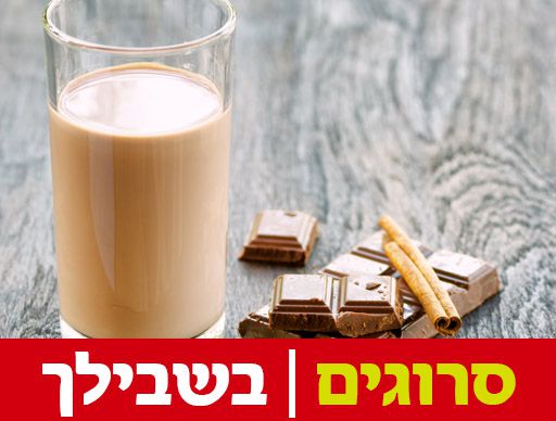 מחקר: שוקו חם מפחית כולסטרול ומונע דלקות