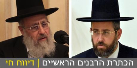 חג בירושלים: הרב דוד לאו והרב יצחק יוסף הוכתרו לרבנים הראשיים לישראל