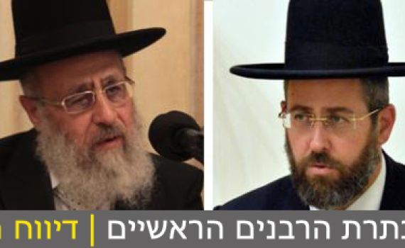 חג בירושלים: הרב דוד לאו והרב יצחק יוסף הוכתרו לרבנים הראשיים לישראל