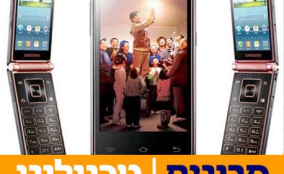 בחזרה לעבר: סמסונג תשיק מכשיר צדפה עם שני מסכים