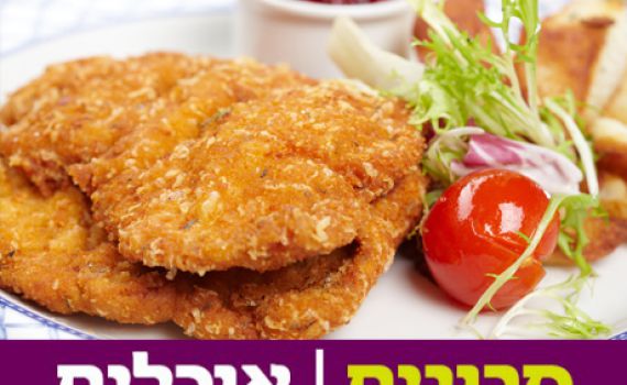 אין ילד שיגיד לו "לא": מתכון לשניצל ביתי אמיתי